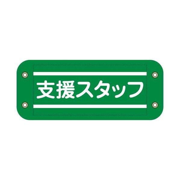 グリーンクロス ぴたっと腕章 905 緑 支援スタッフ 6300076564 1枚...