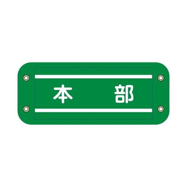 グリーンクロス ぴたっと腕章 906 緑 本部 6300076565 1枚...