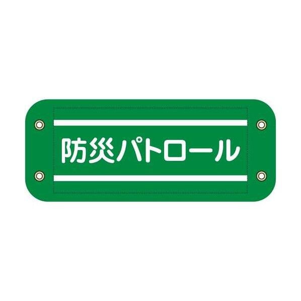 グリーンクロス ぴたっと腕章 907 緑 防災パトロール 6300076566 1枚...