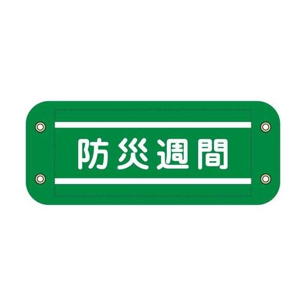 グリーンクロス ぴたっと腕章 908 緑 防災週間 6300076567 1枚...