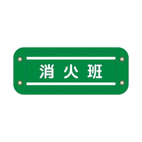 グリーンクロス ぴたっと腕章 909 緑 消火班 6300076568 1枚...