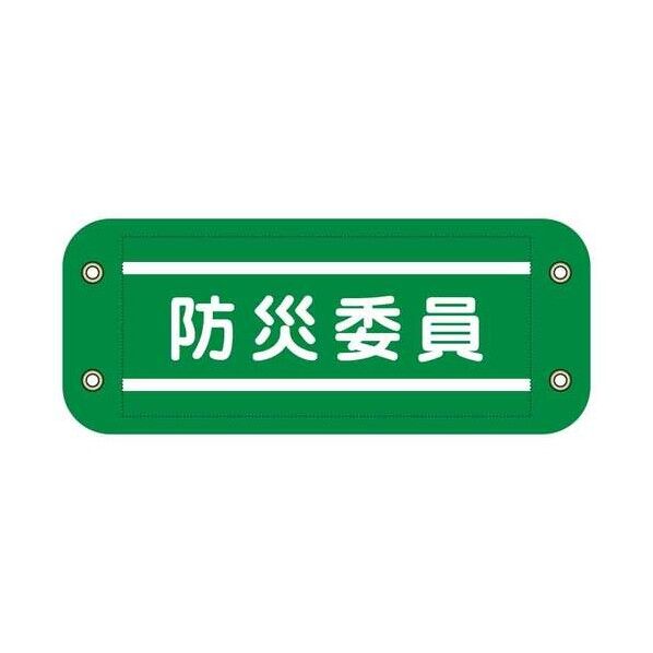 グリーンクロス ぴたっと腕章 910 緑 防災委員 6300076569 1枚...