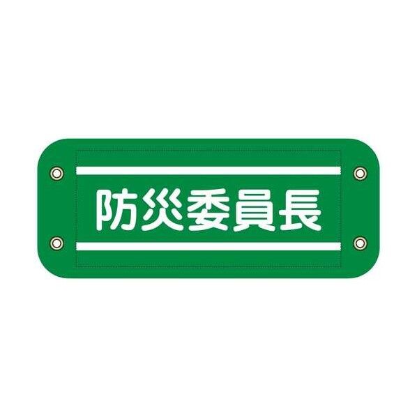 グリーンクロス ぴたっと腕章 911 緑 防災委員長 6300076570 1枚...