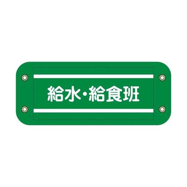 グリーンクロス ぴたっと腕章 912 緑 給水・給食班 6300076571 1枚...