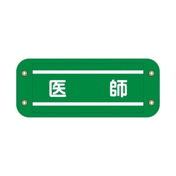 グリーンクロス ぴたっと腕章 914 緑 医師 6300076572 1枚...