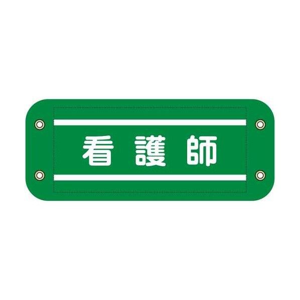 グリーンクロス ぴたっと腕章 915 緑 看護師 6300076573 1枚...