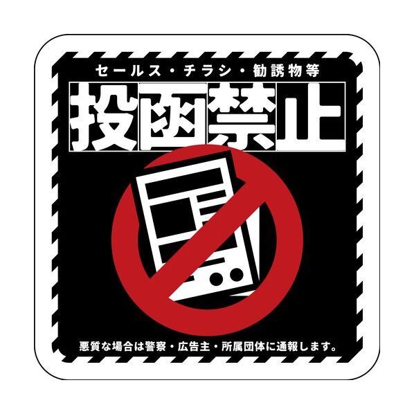 グリーンクロス マグネット 投函禁止 ブラック 6300076850 1枚...