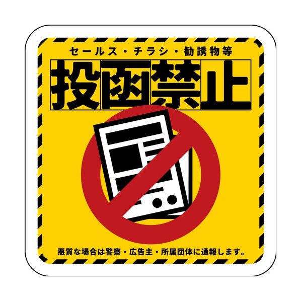 グリーンクロス ステッカー 投函禁止 イエロー 6300076852 1枚...
