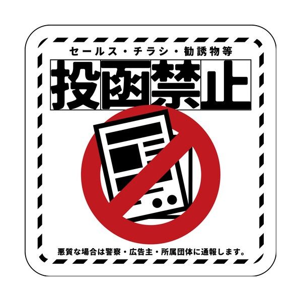 グリーンクロス ステッカー 投函禁止 ホワイト 6300076853 1枚...