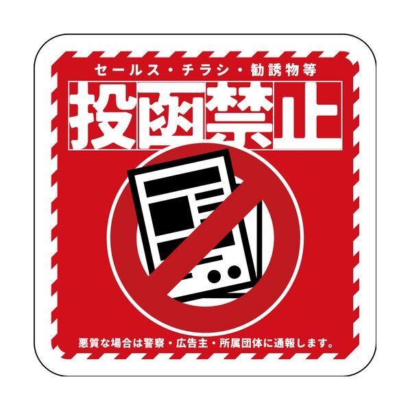 グリーンクロス ステッカー 投函禁止 レッド 6300076855 1枚...