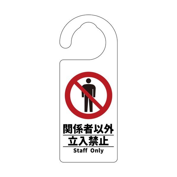 グリーンクロス ドアノブサイン 関係者以外立入禁止 6300076726 1枚...