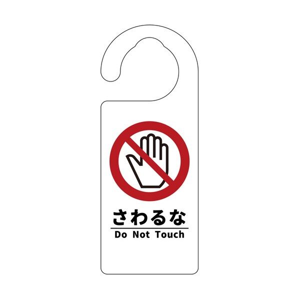 グリーンクロス ドアノブサイン さわるな 6300076727 1枚...