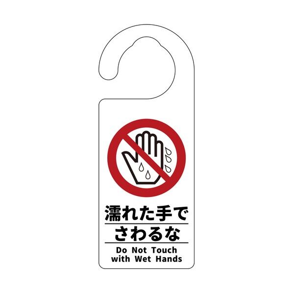 グリーンクロス ドアノブサイン 濡れた手でさわるな 6300076728 1枚...