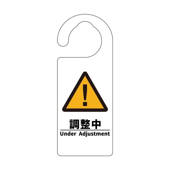 グリーンクロス ドアノブサイン 調整中 6300076733 1枚...