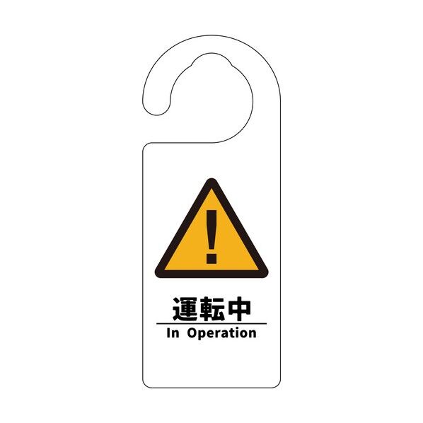 グリーンクロス ドアノブサイン 運転中 6300076734 1枚...