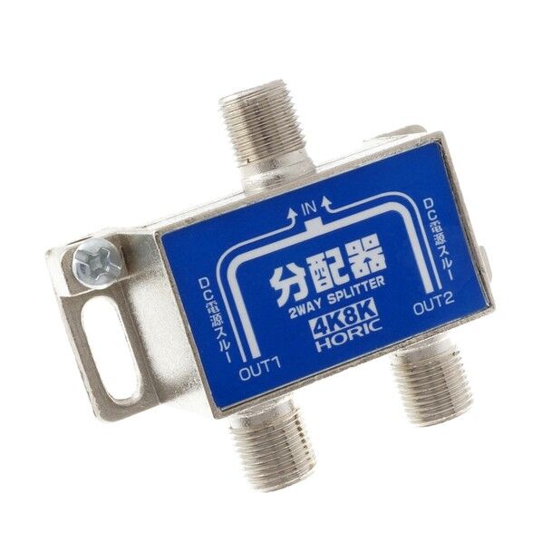 アンテナ2分配器 BS/CS/地デジ/4K8K放送対応 全端子電流通過型