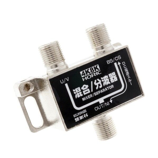 ホーリック アンテナ混合・分波器 BS/CS/地デジ/4K8K放送対応 HAT-SP323BK 1個...