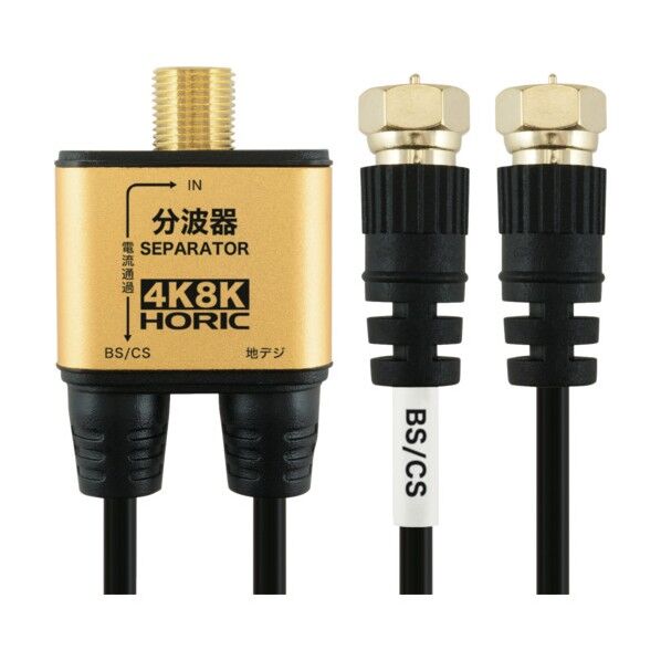アンテナ分波器 極細ケーブル一体型 10cm 4K8K対応 ネジ式コネクタ ブラック AE-324SB 1個
