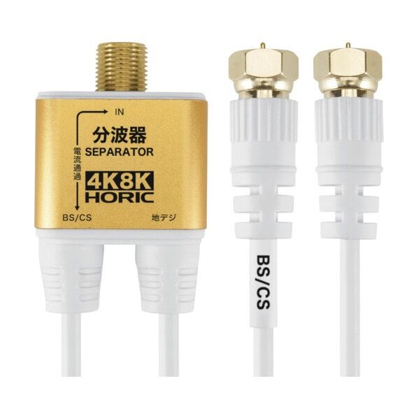 アンテナ分波器 極細ケーブル一体型 10cm 4K8K対応 ネジ式コネクタ ホワイト AE-323SW 1個