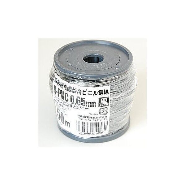 耐熱通信機器用ビニル電線 50m巻 H-PVC0.65MM50M(BK) 黒 0.65mm 63-3186-44 1巻