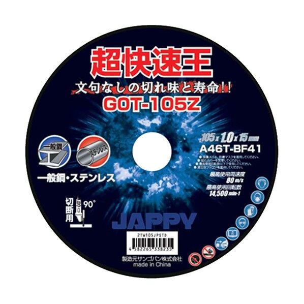 切断砥石(超快速王) GOT-105Z 10枚