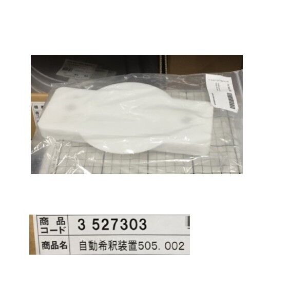 自動希釈装置 DiluFlow(R)秤量用プラットフォーム 505.002 3-5273-03 1個