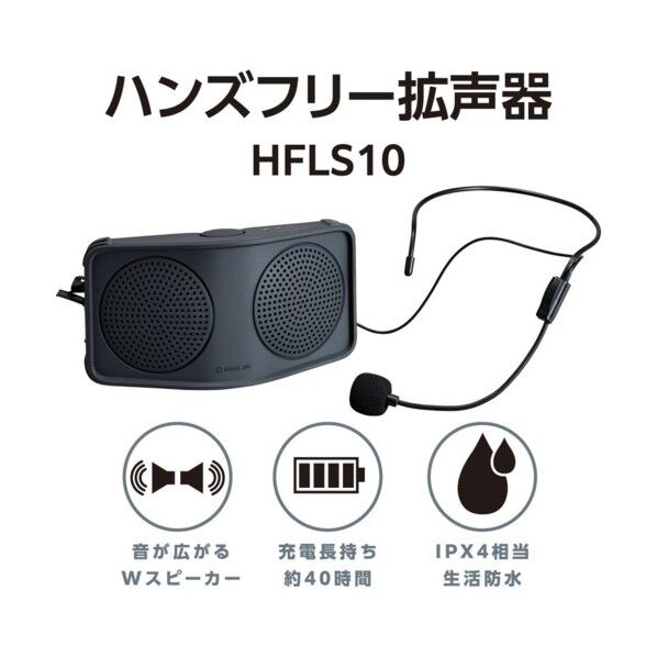 ハンズフリー拡声器