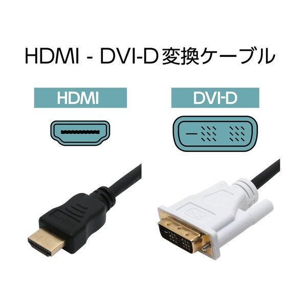 DVI-D変換ケーブル VDH-10/BK 1個