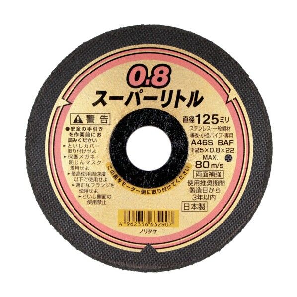 スーパーリトル0.8
