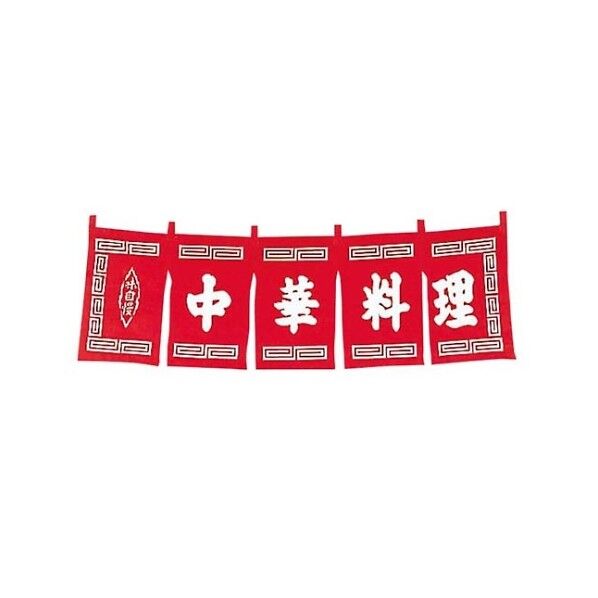 中華料理 のれん WN-010 1162400 赤 61-6855-92 1点