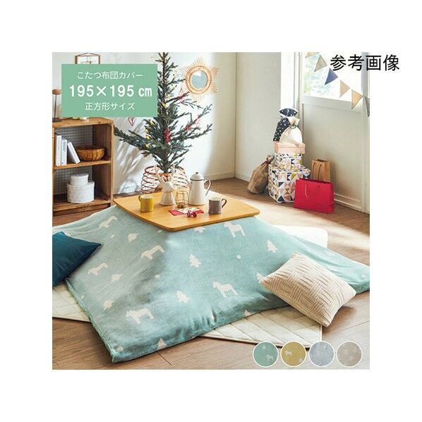 こたつ布団 カバー 洗える 正方形 ファスナータイプ 北欧調 約195×195cm 1151520121306 グリーン 64-8021-86 1点