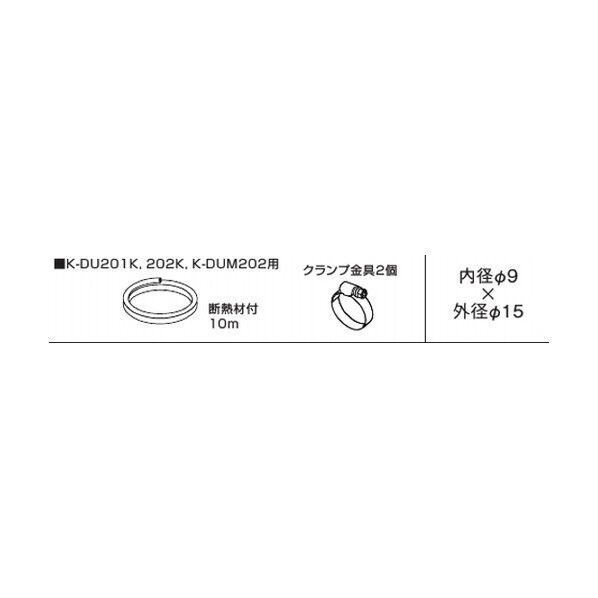 器材 ドレンポンプキット用別売品 出口ドレンホース K-DUP1G 1点