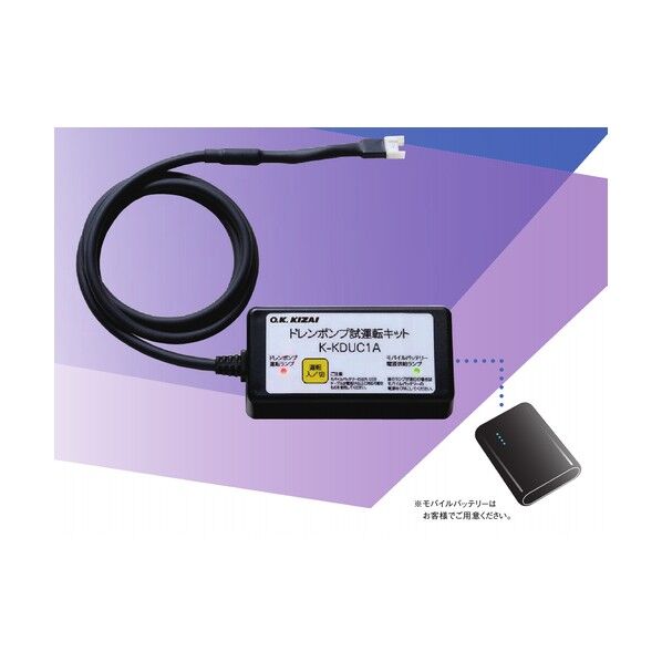  器材 ドレンポンプ試運転キット K-KDUC1A 1点...