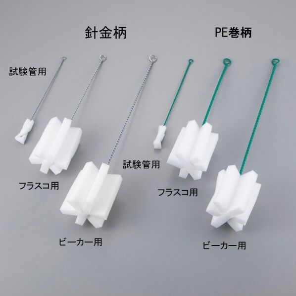 スポンジブラシ フラスコ用(PE巻柄) 7-5612-15 1点