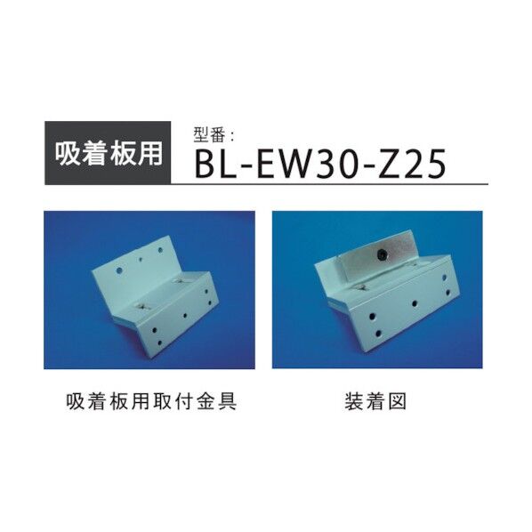 LC-EW3000吸着板用Z型取付金具
