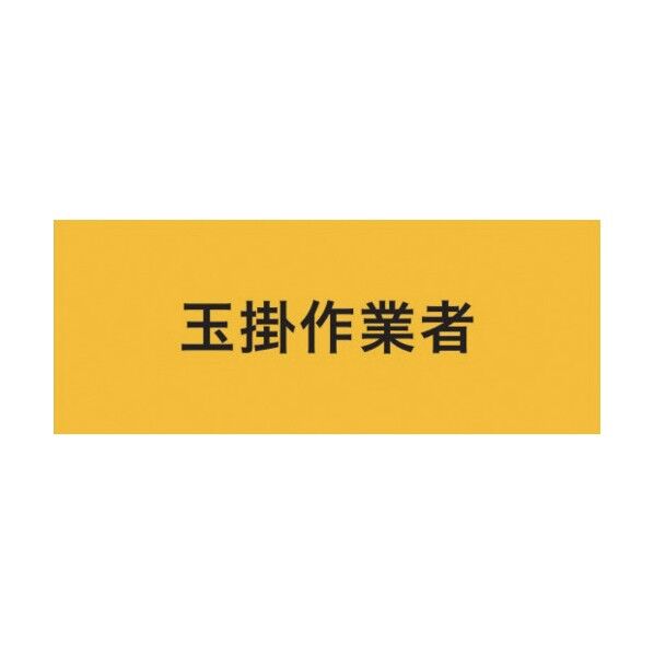 ストレッチ腕章 玉掛作業者 マジックテープ式