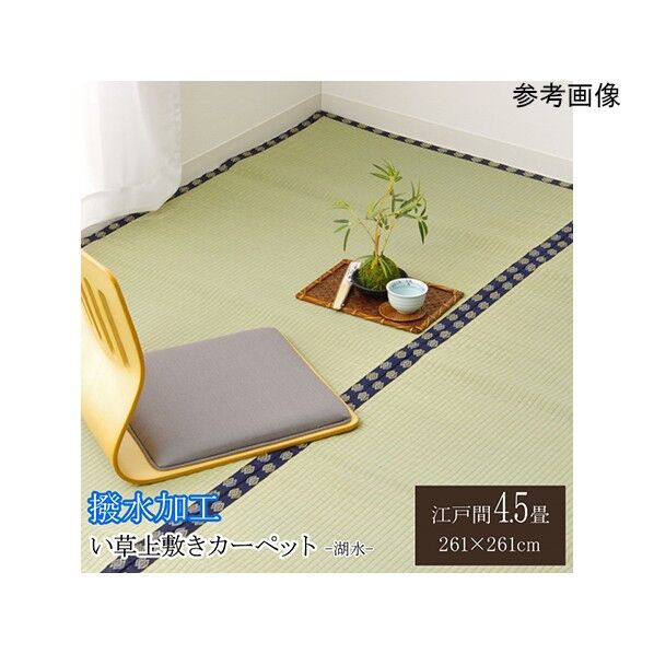 い草 上敷き い草上敷 はっ水 カーペット 無地 『撥水 湖水』 江戸間4.5畳(約261×261cm) 1020360012402 261×261cm 64-8006-78 1点