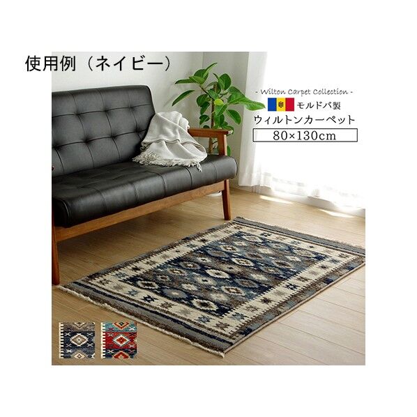 カーペット ラグ マット モルドバ ウィルトン 織り 畳める 約80×130cm 抗菌防臭 消臭 へたりにくい エスニック 1321110240101 レッド 80×130cm 64-8041-54 1点