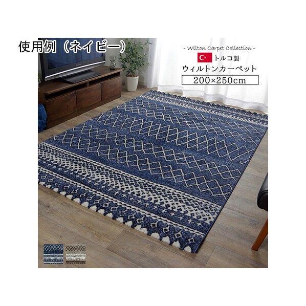 トルコ製 ウィルトン織カーペット 北欧調ラグ 約200×250cm 1320400190601 ネイビー 200×250cm 64-8036-92 1点