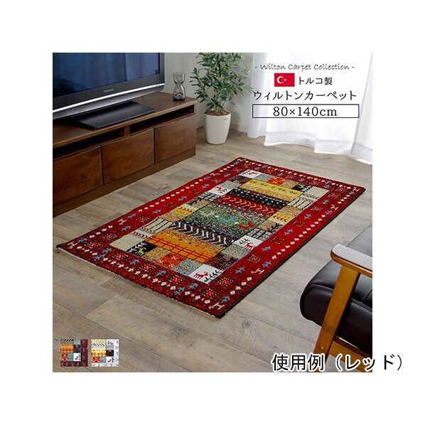 トルコ製 ウィルトン織カーペット ギャッペ調ラグ レッド 約80×140cm 1320370240101 レッド 80×140cm 64-8037-04 1点