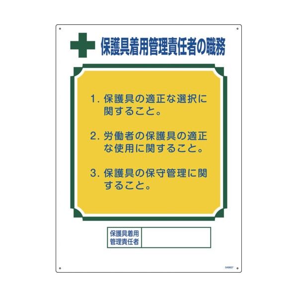 職務標識 保護具着用管理責任者の職務 600×450mm エンビ 49607 1点...