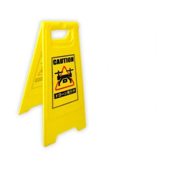 ドローン飛行中 サインボード