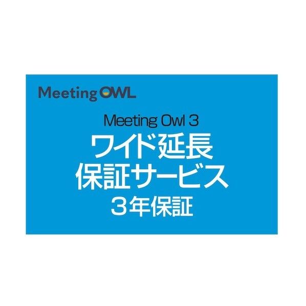 Meeting Owl 3(ミーティングオウル 3) MTW300・ワイド延長保証サービス (web登録版) 0000338730 1枚