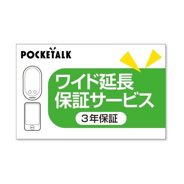 ソースネクスト POCKETALK（ポケトーク）･ワイド延長保証サービス （web登録版） SS104YM 1個
