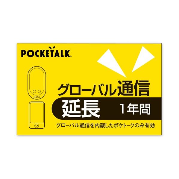 ソースネクスト POCKETALK グローバル通信延長 1年 (通常版) SS104YT 1個