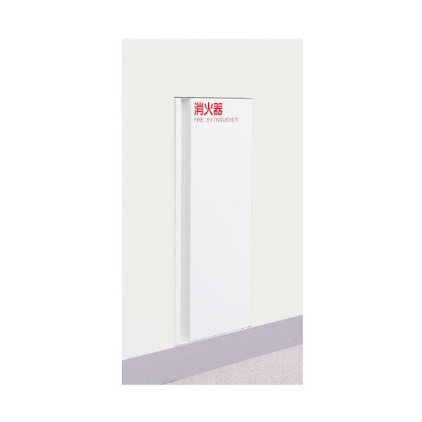 消火器ボックス