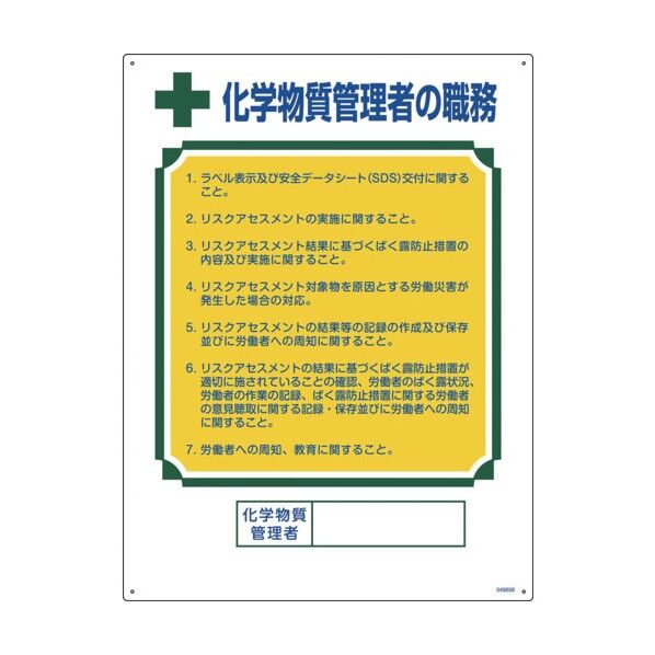 職務標識 化学物質管理者の職務 600×450mm エンビ 49606 1点...