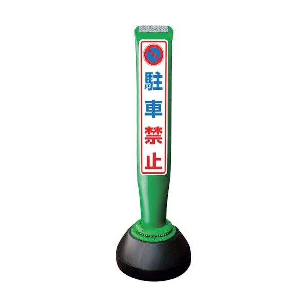 ポールコーンガイド 仮設タイプ【駐車禁止】両面 PCGD-65G-W-K 緑 PCGD-65G-W-K SF-019 1点