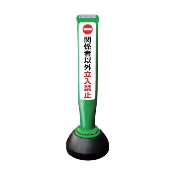 ポールコーンガイド 仮設タイプ【関係者以外立ち入禁止】両面 PCGD-65G-W-K 緑 PCGD-65G-W-K SF-027 1点