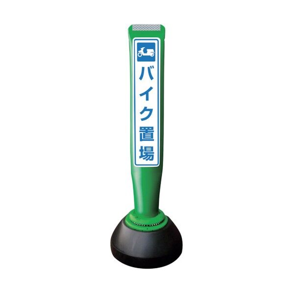 ポールコーンガイド 仮設タイプ【バイク置場】両面 PCGD-65G-W-K 緑 PCGD-65G-W-K YF-078 1点